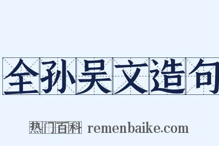 全孙吴文造句是什么意思的图片